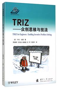 TRIZ-众创思维与技法