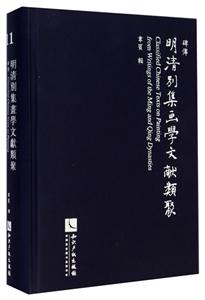 明清别集画学文献类聚:11:碑传