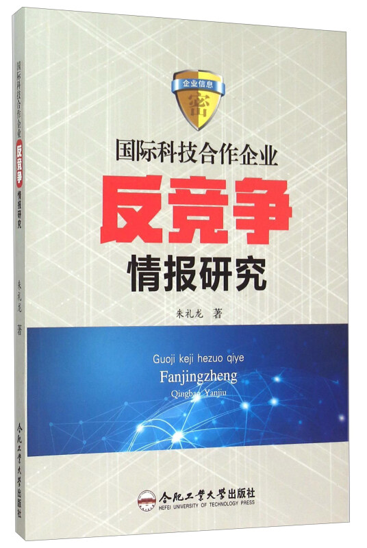 国际科技合作企业反竞争情报研究