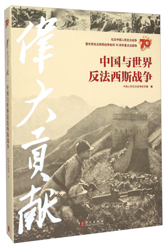 1945-2015-伟大贡献-中国与世界反法西斯战争-纪念中国人民抗日战争暨世界反法西斯战争胜利70周年重点出版物