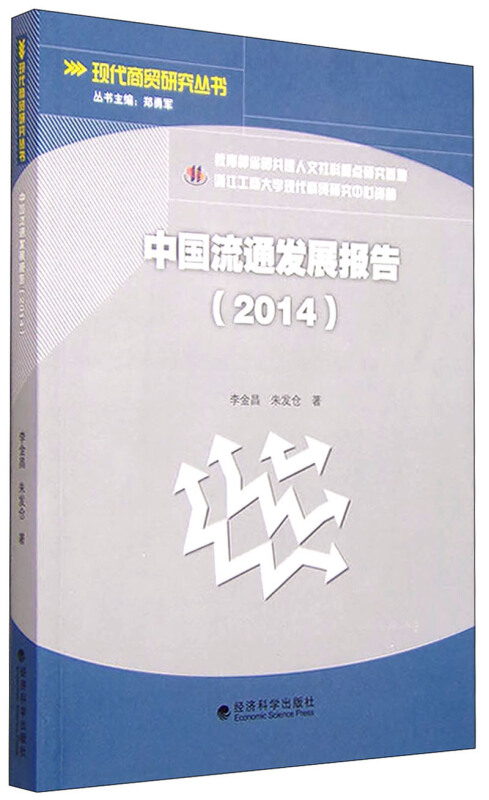 2014-中国流通发展报告