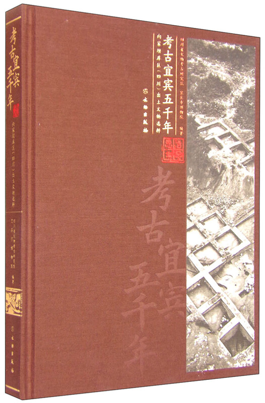 考古宜宾五千年-向家坝库区(四川)出土文物选粹