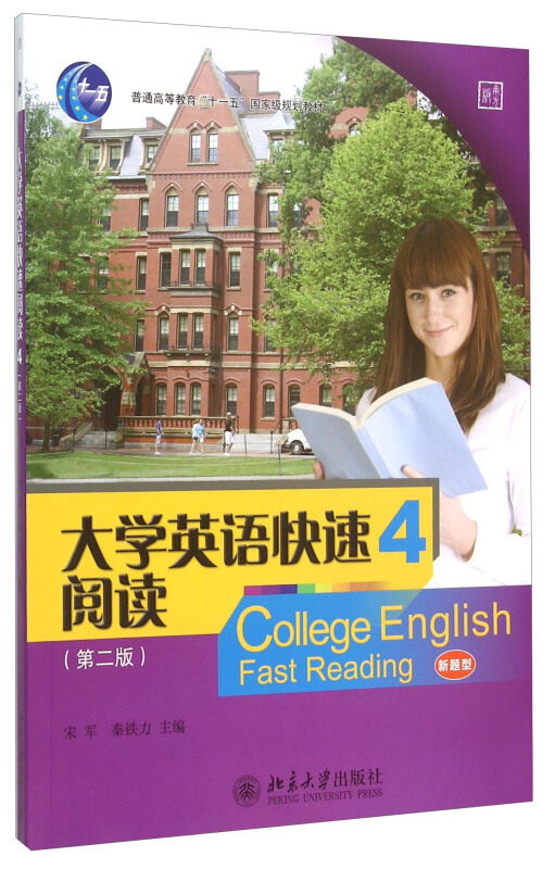 大学英语快速阅读-4-(第二版)-新题型