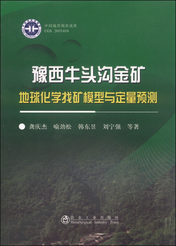 豫西牛头沟金矿地球化学找矿模型与定量预测