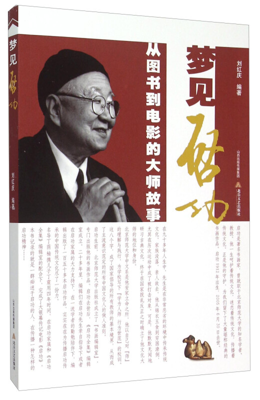 梦见启功:从图书到电影的大师故事
