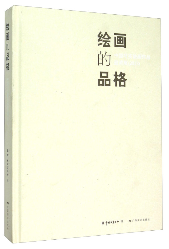 绘画的品格