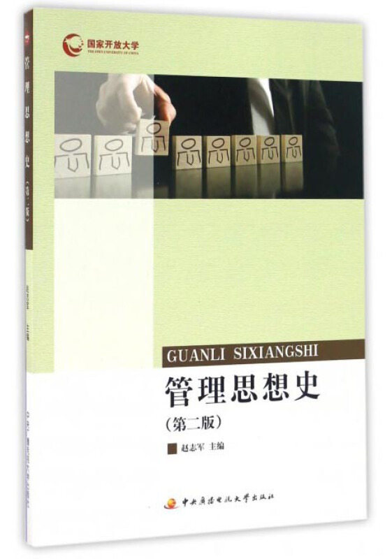 管理思想史