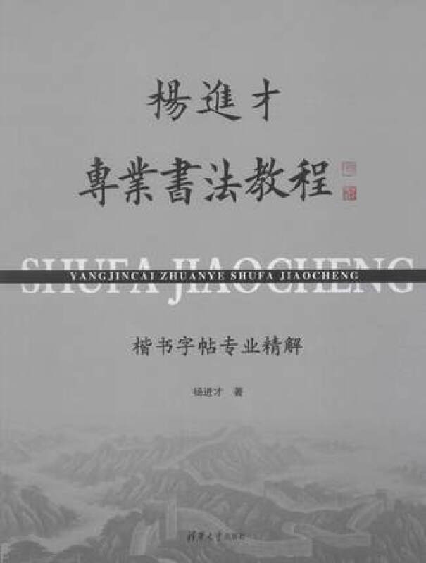 杨进才专业书法教程-楷书字帖专业精解