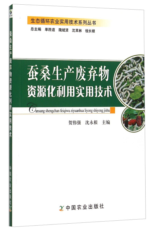 蚕桑生产废弃物资源化利用实用技术