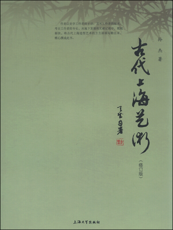 古代上海艺术-(修订版)