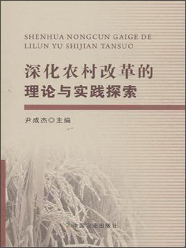 深化农村改革的理论与实践探索