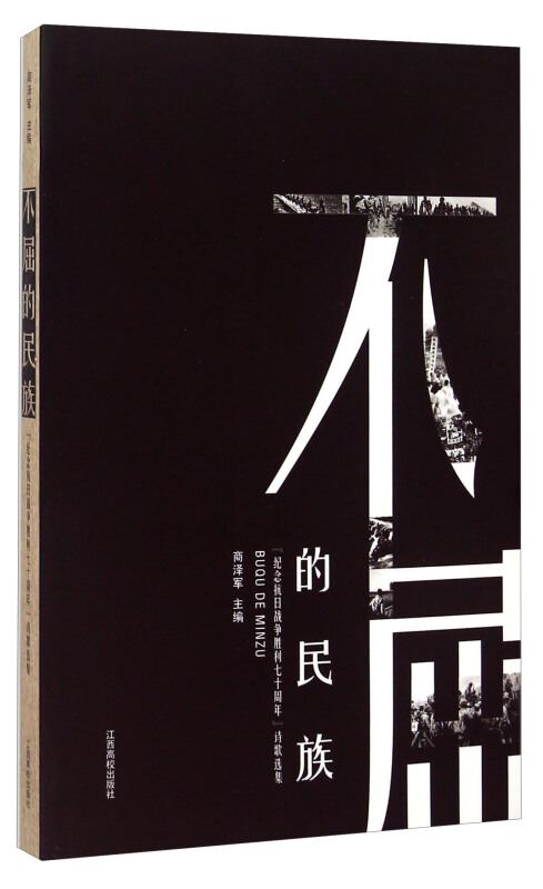 不屈的民族:“纪念抗日战争胜利70周年”诗歌选集