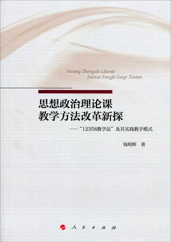 思想政治理论课教学方法改革新探-12358教学法及其实践教学模式