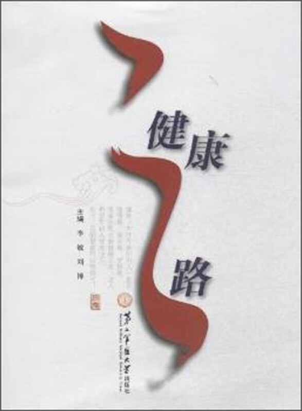 健康之路