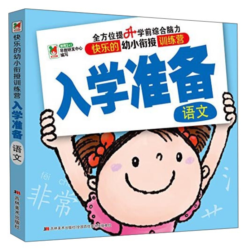 语文-快乐的幼小衔接训练营入学准备