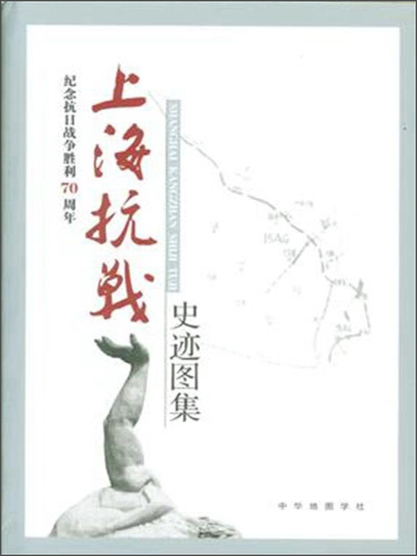 上海抗战史迹图集-纪念抗日战争胜利70周年