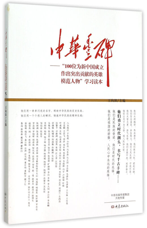 中华丰碑-100位为新中国成立作出突出贡献的英雄模范人物学习读本