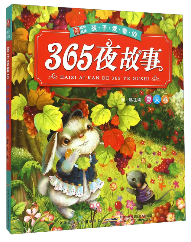 夏天卷-小树苗成长悦读孩子爱看的365夜故事