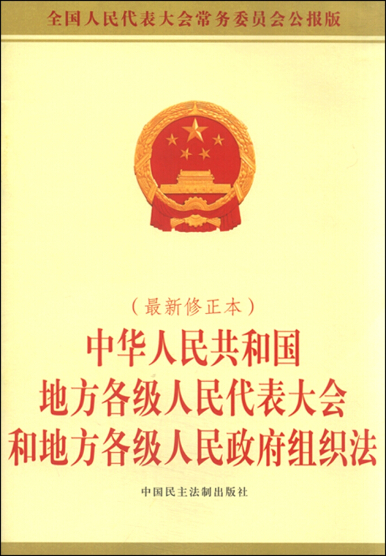中华人民共和国地方各级人民代表大会和地方各级人民政府组织法-(最新修正本)