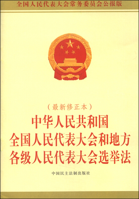 中华人民共和国全国人民代表大会和地方各级人民代表大会选举法-(最新修正本)
