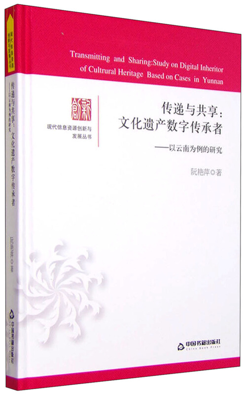 传递与共享:文化遗产数字传承者-以云南为例的研究