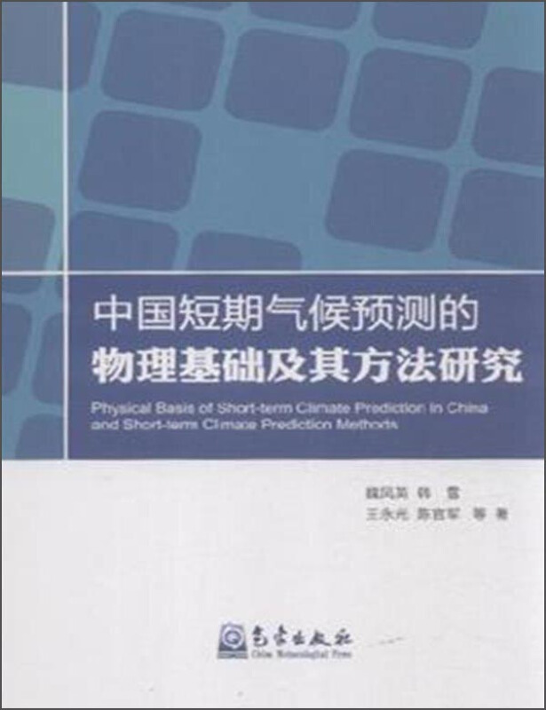 中国短期气候预测的物理基础及其方法研究