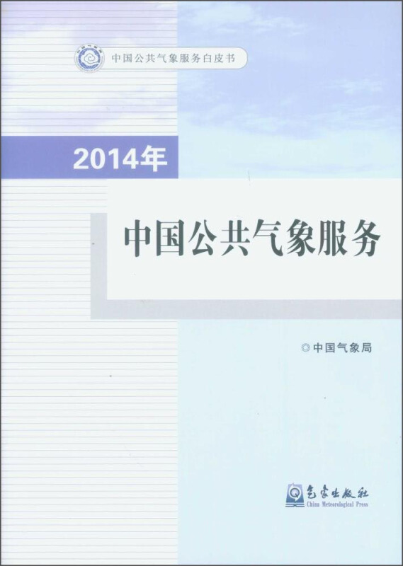 2014年-中国公共气象服务