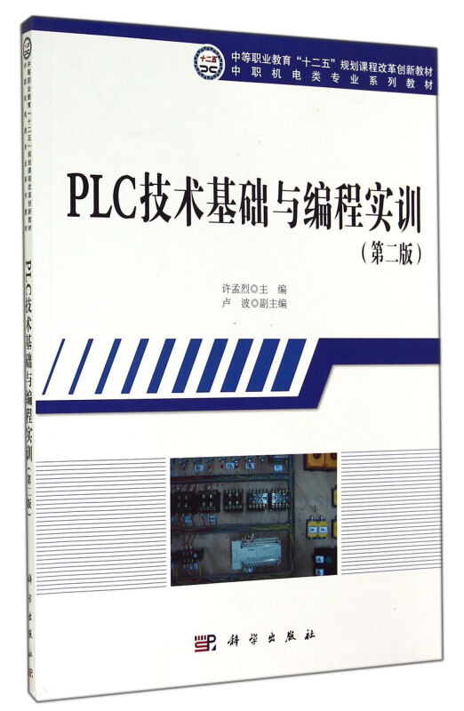 PLC技术基础与编程实训