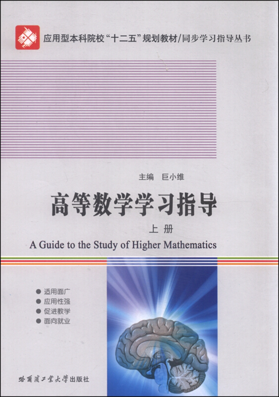 高等数学学习指导-上册