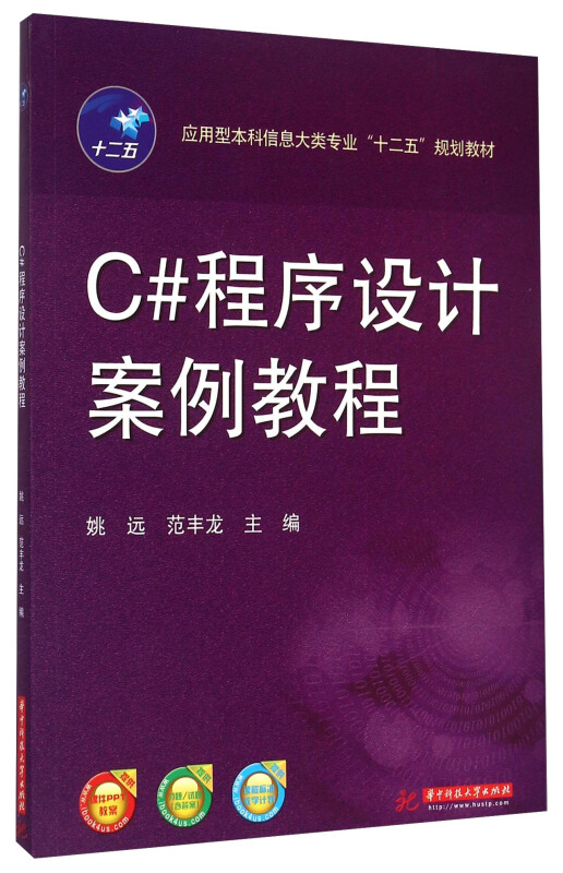 C#程序设计案例教程