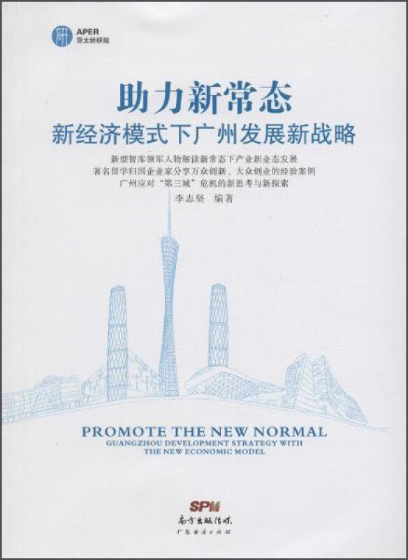 助力新常态新经济模式下广州发展新战略