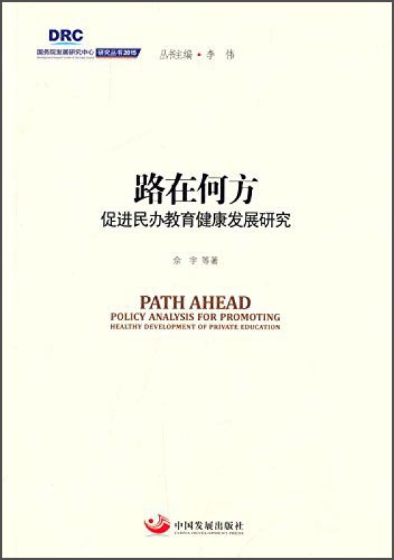 路在何方促进民办教育健康发展研究