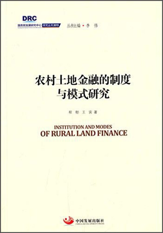 农村土地金融的制度与模式研究