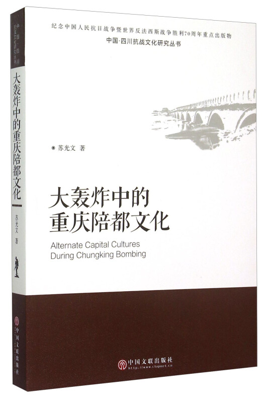 大轰炸中的重庆陪都文化