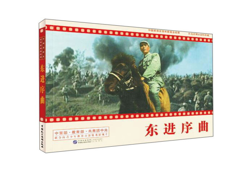 东进序曲-中国革命史百年影视全纪录