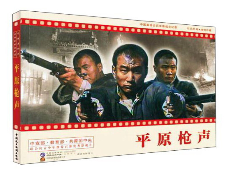 平原枪声-中国革命史百年影视全纪录