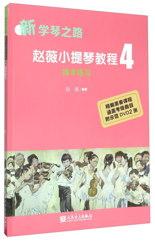 技术练习-赵薇小提琴教程-新学琴之路-4-(附DVD2张)