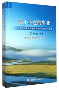 975-2015-臻于不惑的事业-黄河流域水资源保护四十年探索与实践"