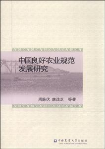 中国良好农业规范发展研究