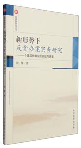 新形势下反贪办案实务研究:一个基层检察院的实践与探索
