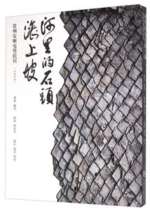ʯ^L:Fݰͱ:hӢ:Tunpu dwellings anshun Guizhou