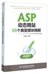 ASP动态网站68个典型模块精解-(配1张CD光盘)