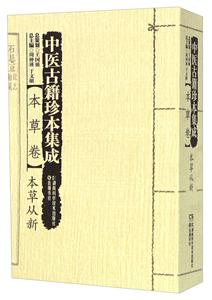 中医古籍珍本集成:本草卷:本草从新
