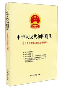 中华人民共和国刑法-(含九个刑法修正案及法律解释)