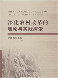 深化农村改革的理论与实践探索