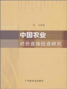 中国农业对外直接投资研究