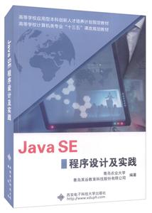 Java SE程序设计及实践