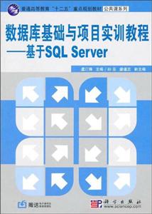 数据库基础与项目实训教程--基于SQL Server