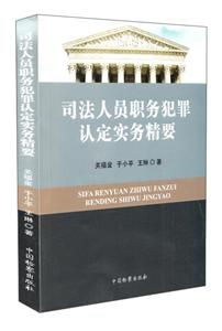 司法人员职务犯罪认定实务精要