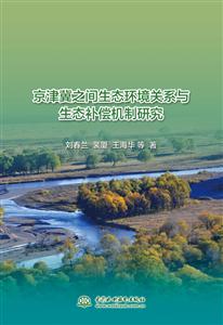 京津翼之间生态环境关系与生态补偿机制研究